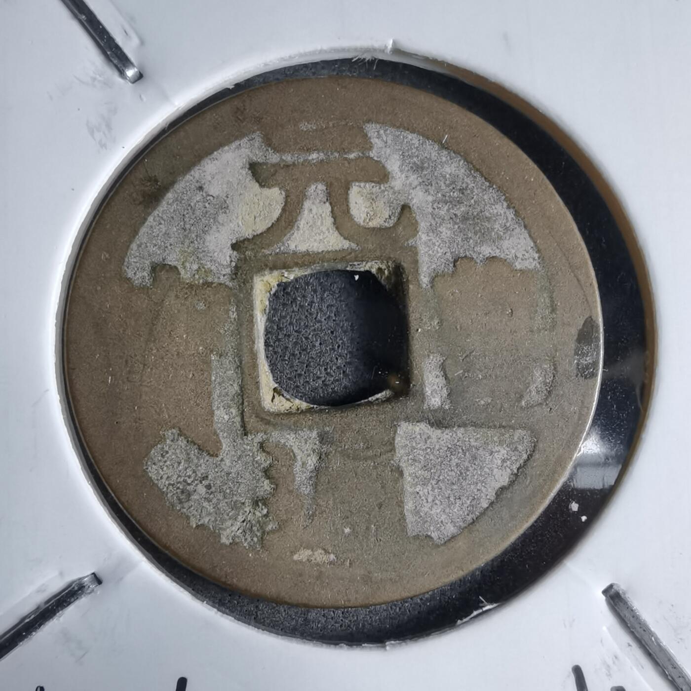 沼泽如烟--第913场 元丰通宝长崎贸易钱