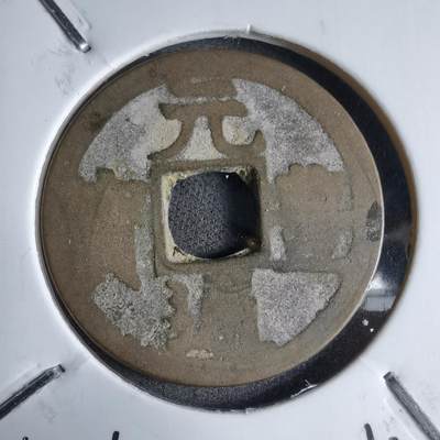 沼泽如烟--第913场 - 元丰通宝长崎贸易钱