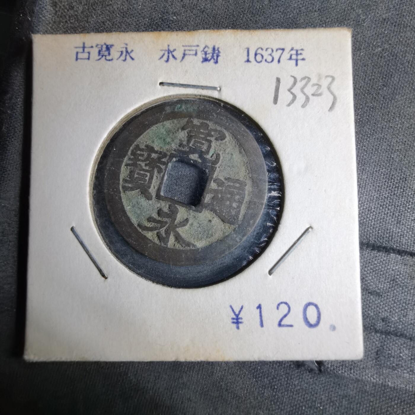 沼泽如烟--第913场 宽永通宝古宽
