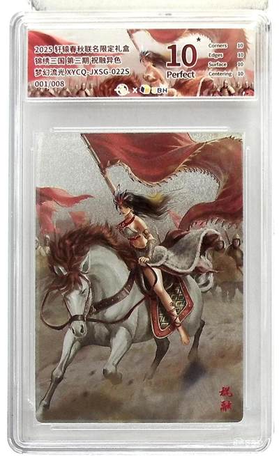 欢迎送拍、零成本上架，释放现金流，合理分配上拍卡品 - 【幻彩折光】轩辕春秋联名限定礼盒 锦绣三国 第三期 祝融异色 梦幻流光 XYCQ-JXSG-022S 001/008