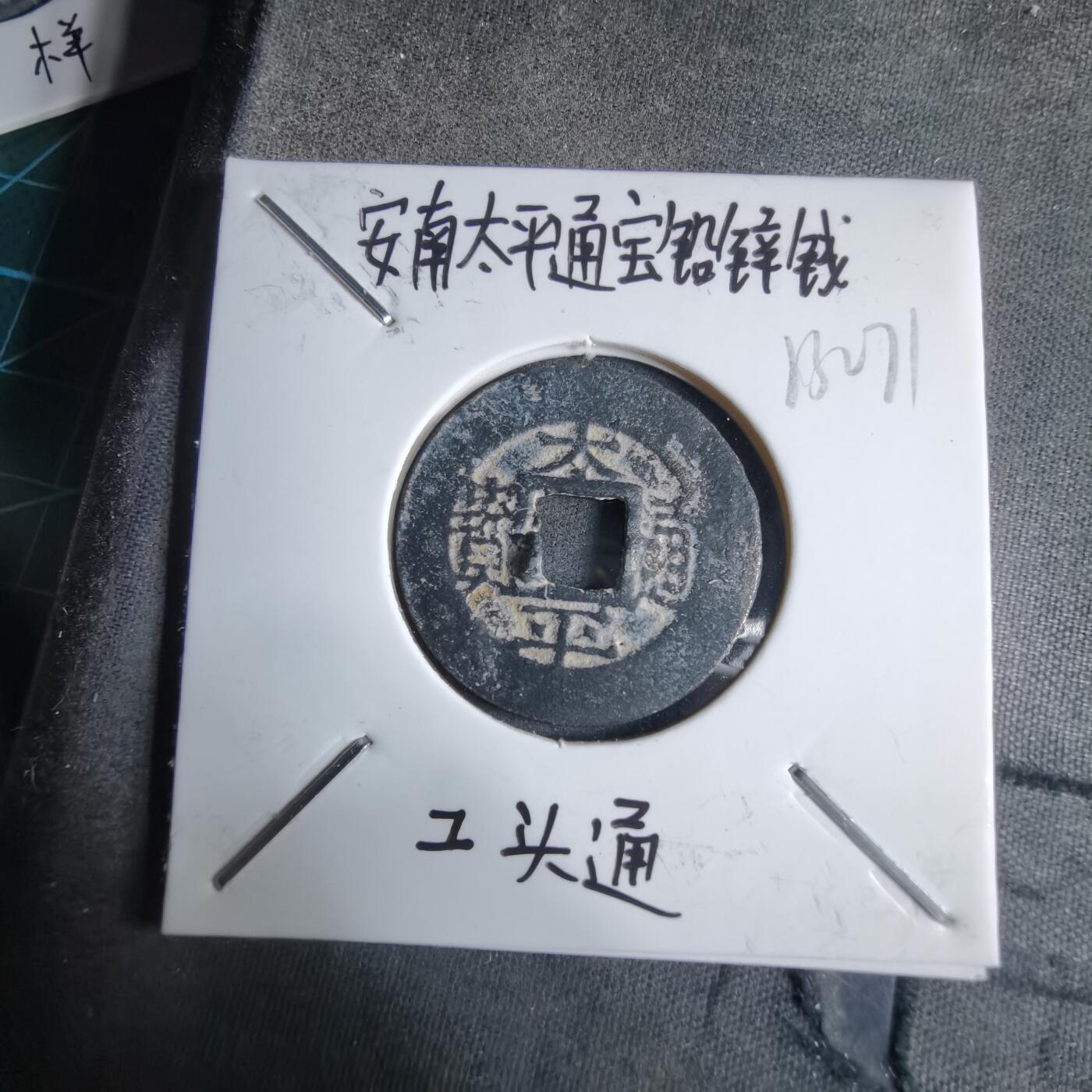 沼泽如烟--第913场 太平通宝铅锌钱