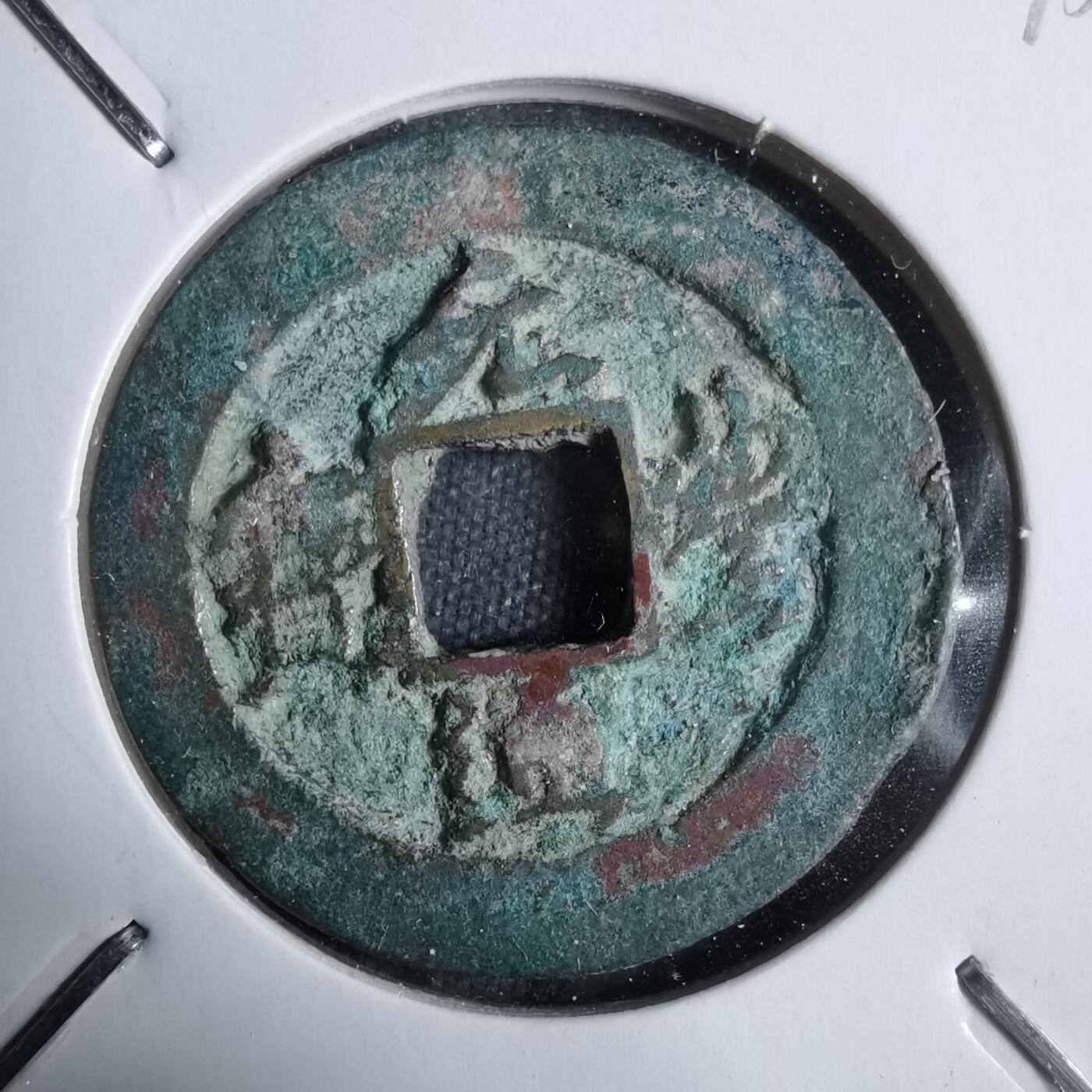 沼泽如烟--第913场 元丰通宝