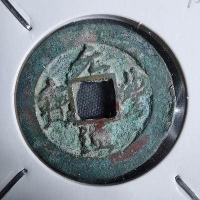 沼泽如烟--第913场 - 元丰通宝