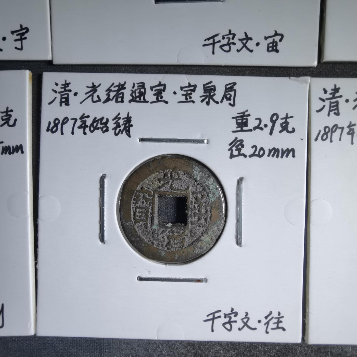 沼泽如烟--第913场 光绪千字文六枚套