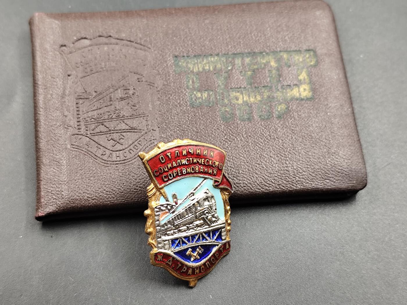 11月23日精品徽章专场 苏联社会主义优秀竞赛者 铁路运输领域纪念章