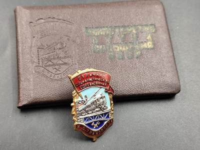 11月23日精品徽章专场 - 苏联社会主义优秀竞赛者 铁路运输领域纪念章