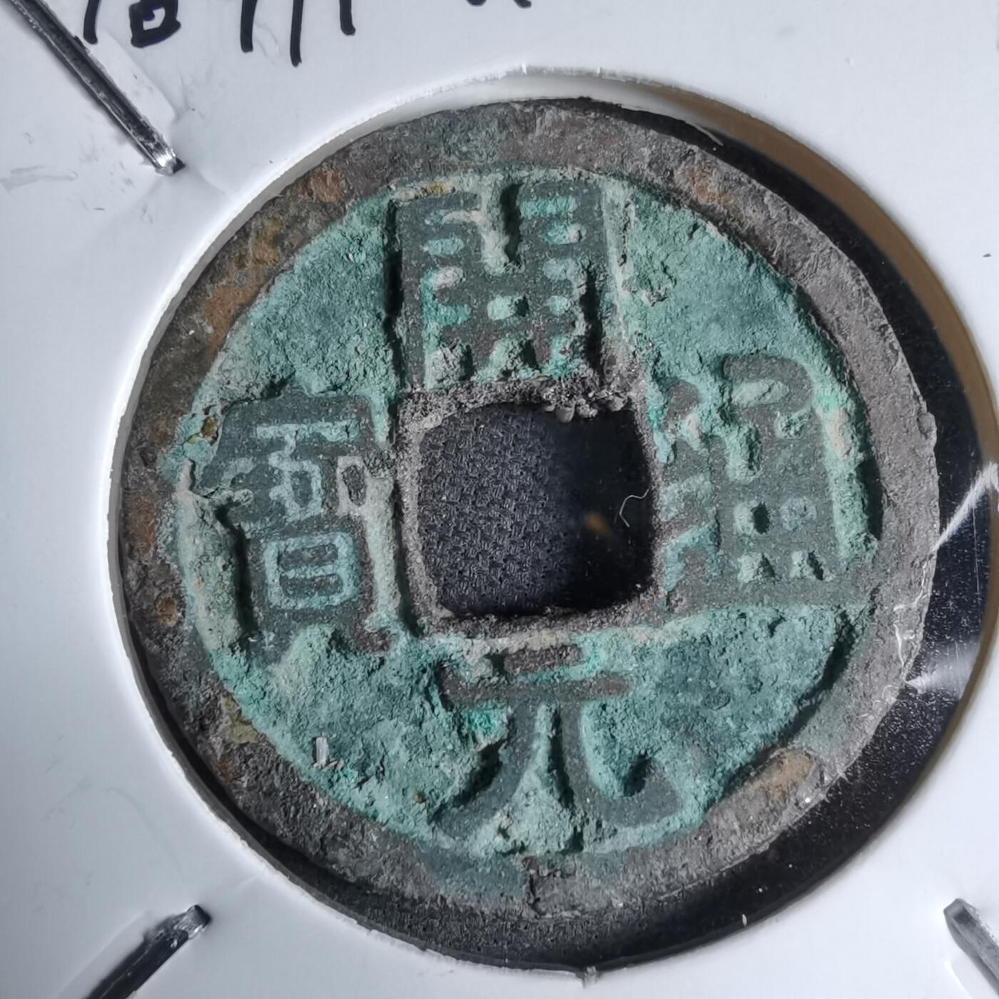 沼泽如烟--第913场 开元通宝