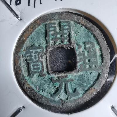 沼泽如烟--第913场 - 开元通宝