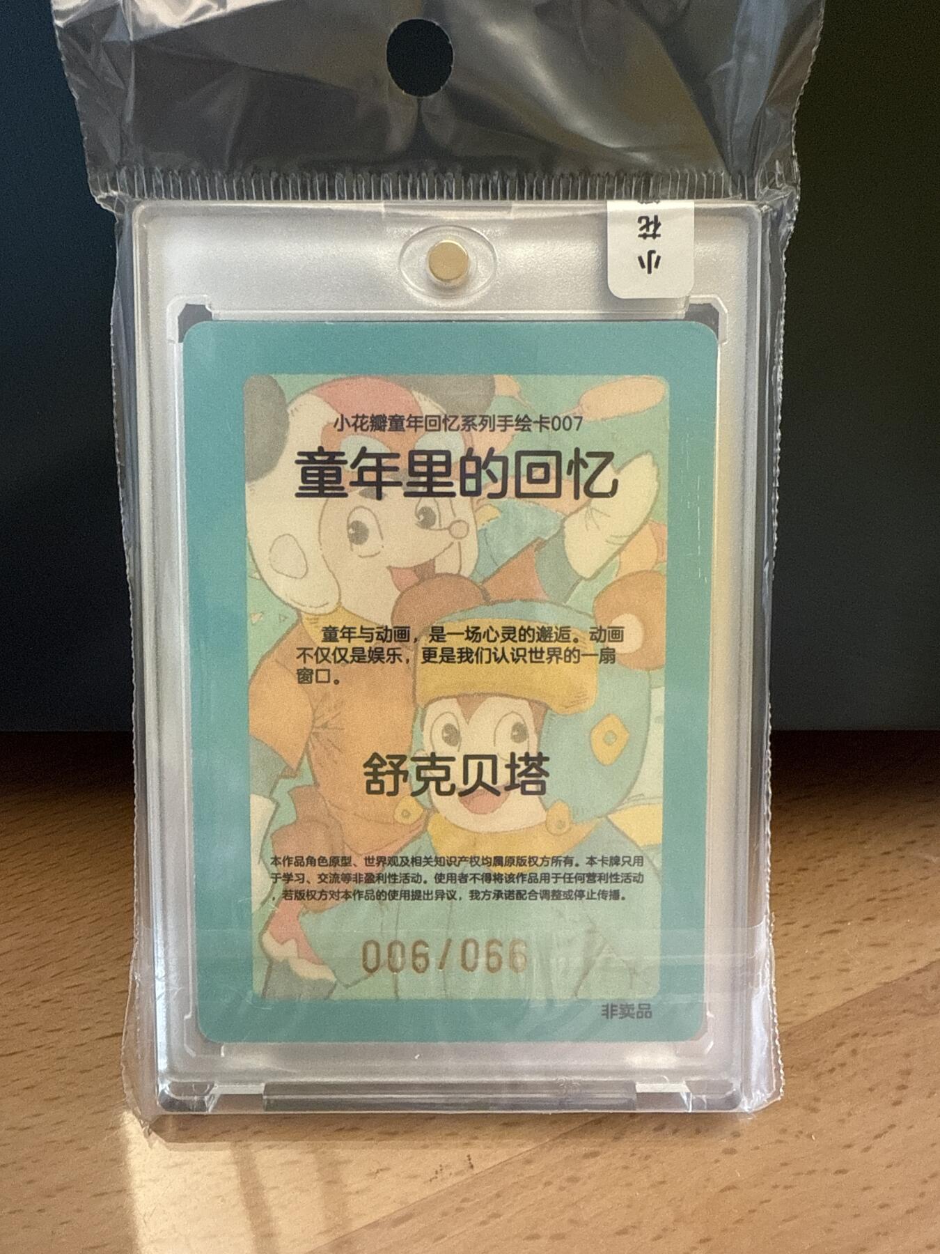 小花瓣 童年回忆 舒克贝塔 006/066