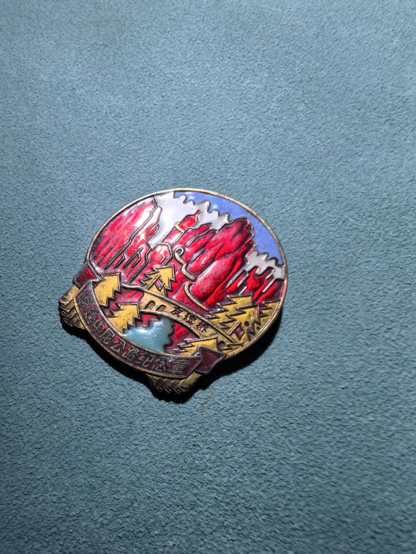 盛世勋华——号角文化勋章邮票专场拍卖第289期 中尼公路修建纪念章 完美品相 鎏金完整 珐琅饱满