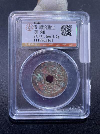 捡漏专场 - 清-顺治通宝
