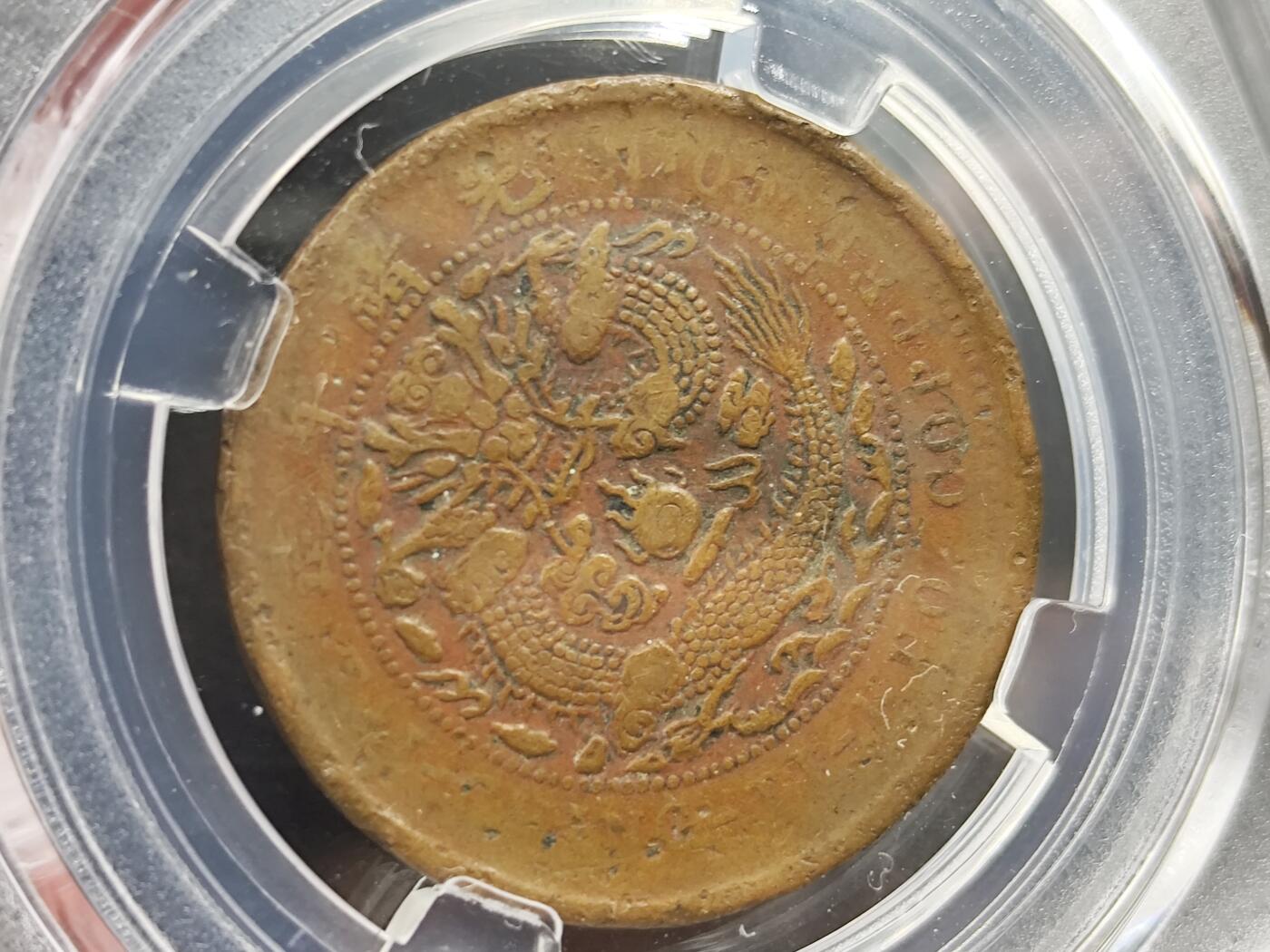 11月23日精品徽章专场 众诚评级 大清铜币中心鄂 双冠龙