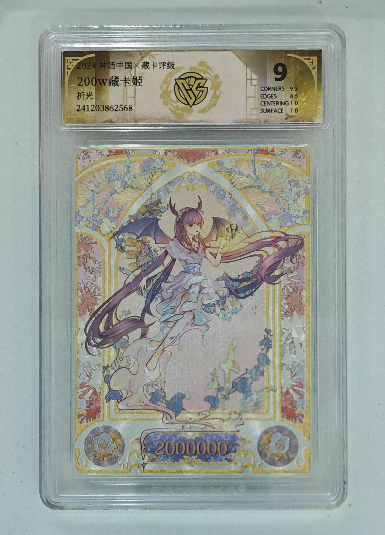 欢迎送拍、零成本上架，释放现金流，合理分配上拍卡品 【折光】200w藏卡姬 神话中国×藏卡评级 分数：9
