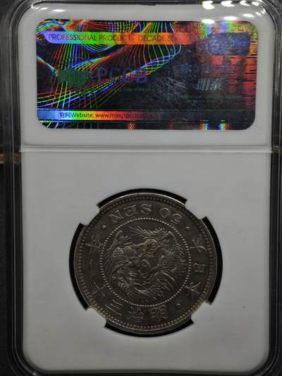 【淘币小摊】实时拍第八百零八拍   银币套币场   满百包邮可预留二周 每周一统一发货   - 日本明治三十一年龙五十钱银币