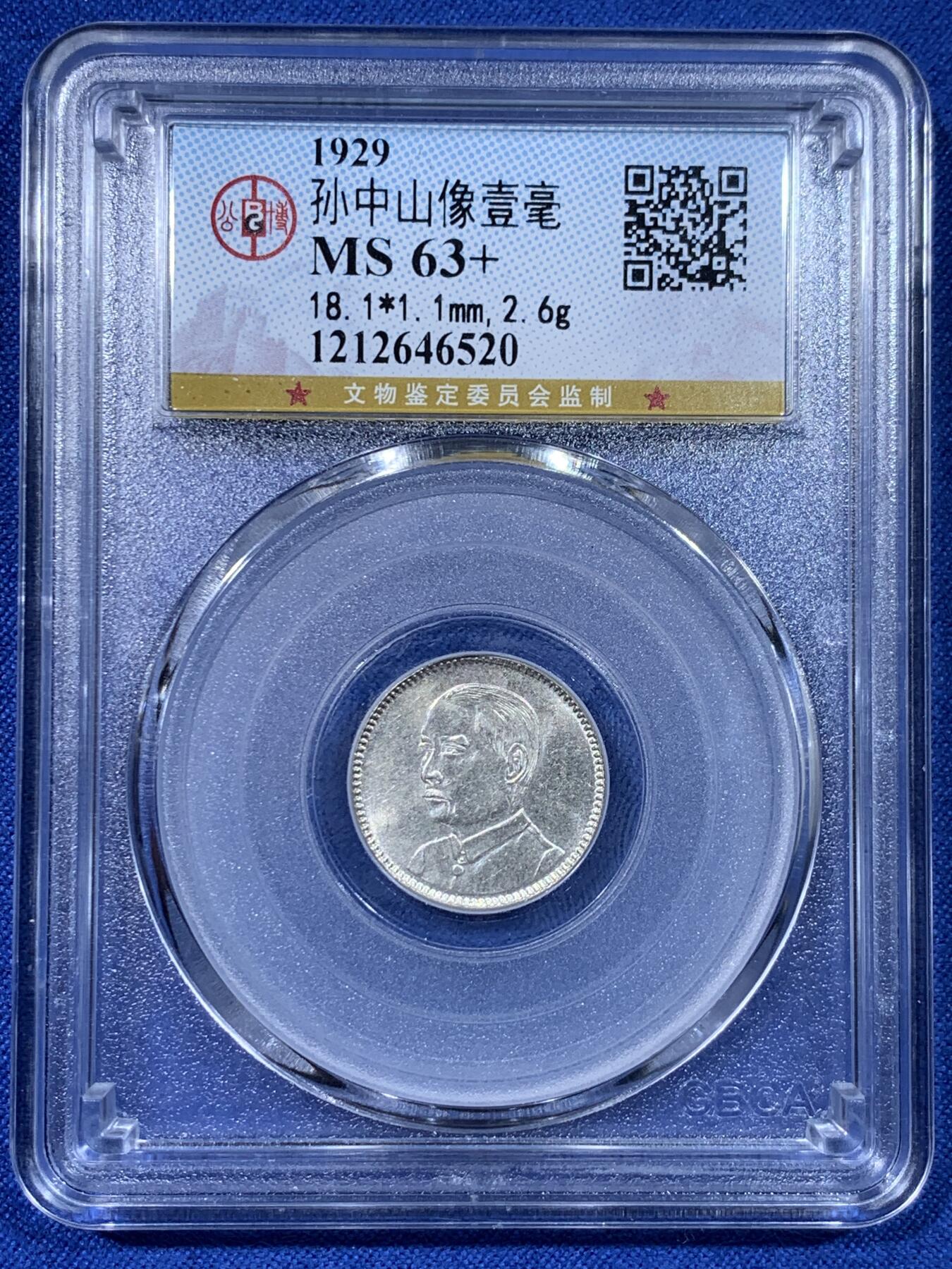 《竞宝斋》第442场 周日，周一，2场连拍 （全场包邮） 公博 MS63+ 孙像一角银币 品相难得 比较稀少的品种 常见的都是孙像二角 可以拿去换盒