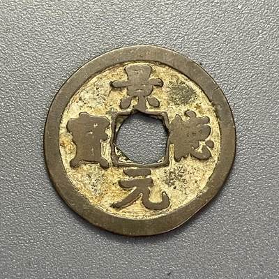 回流1123 - 北宋宋真宗景德年间（1004-1007年）景德元宝 御书钱 