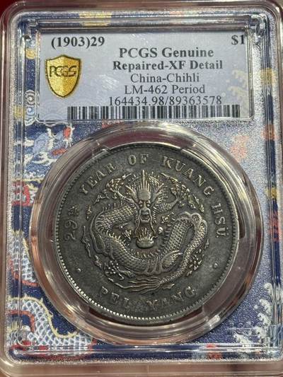 币然PCGS机制币专场 - PCGS XF98龙盒双面酱彩北洋29年艺术字