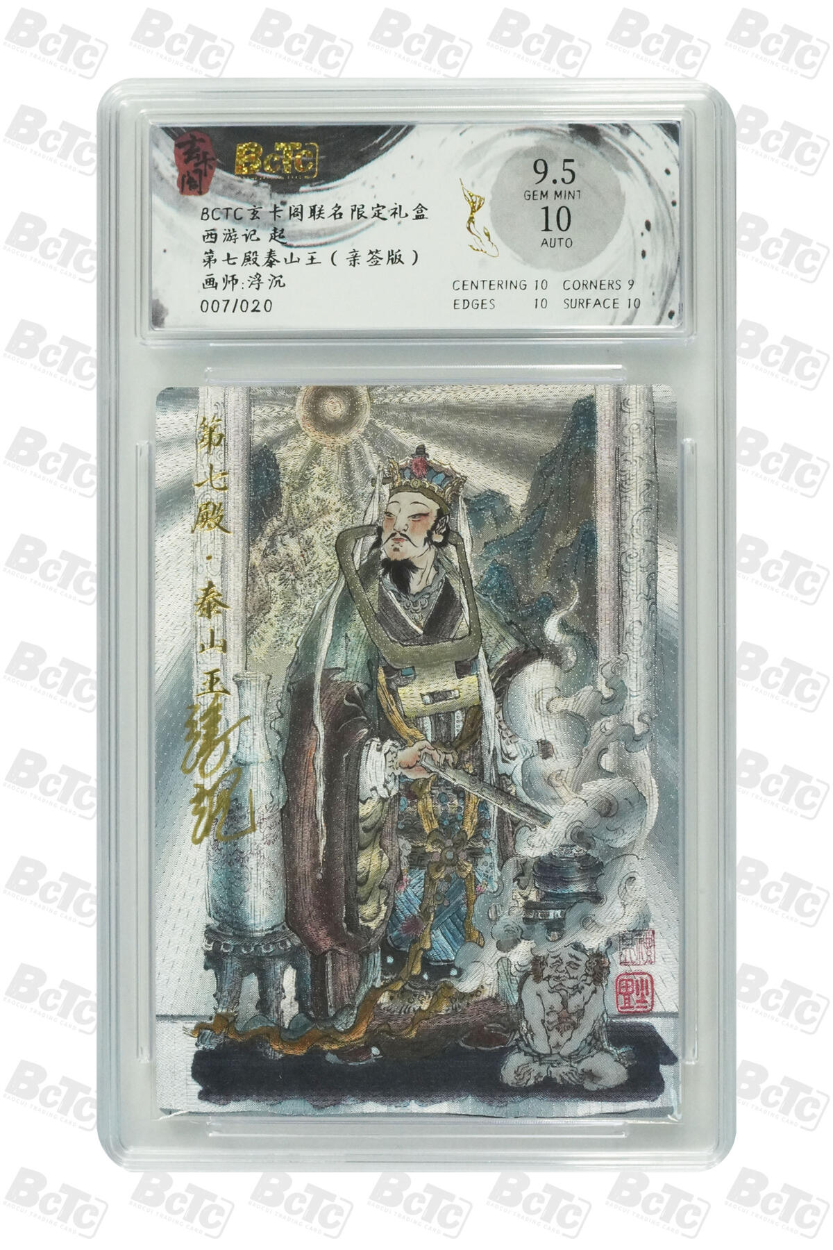 欢迎送拍、零成本上架，释放现金流，合理分配上拍卡品 【亲签7/20】浮沉 第七殿泰山王 玄卡阁联名限定礼盒  卡种西游记 起  分值9.5