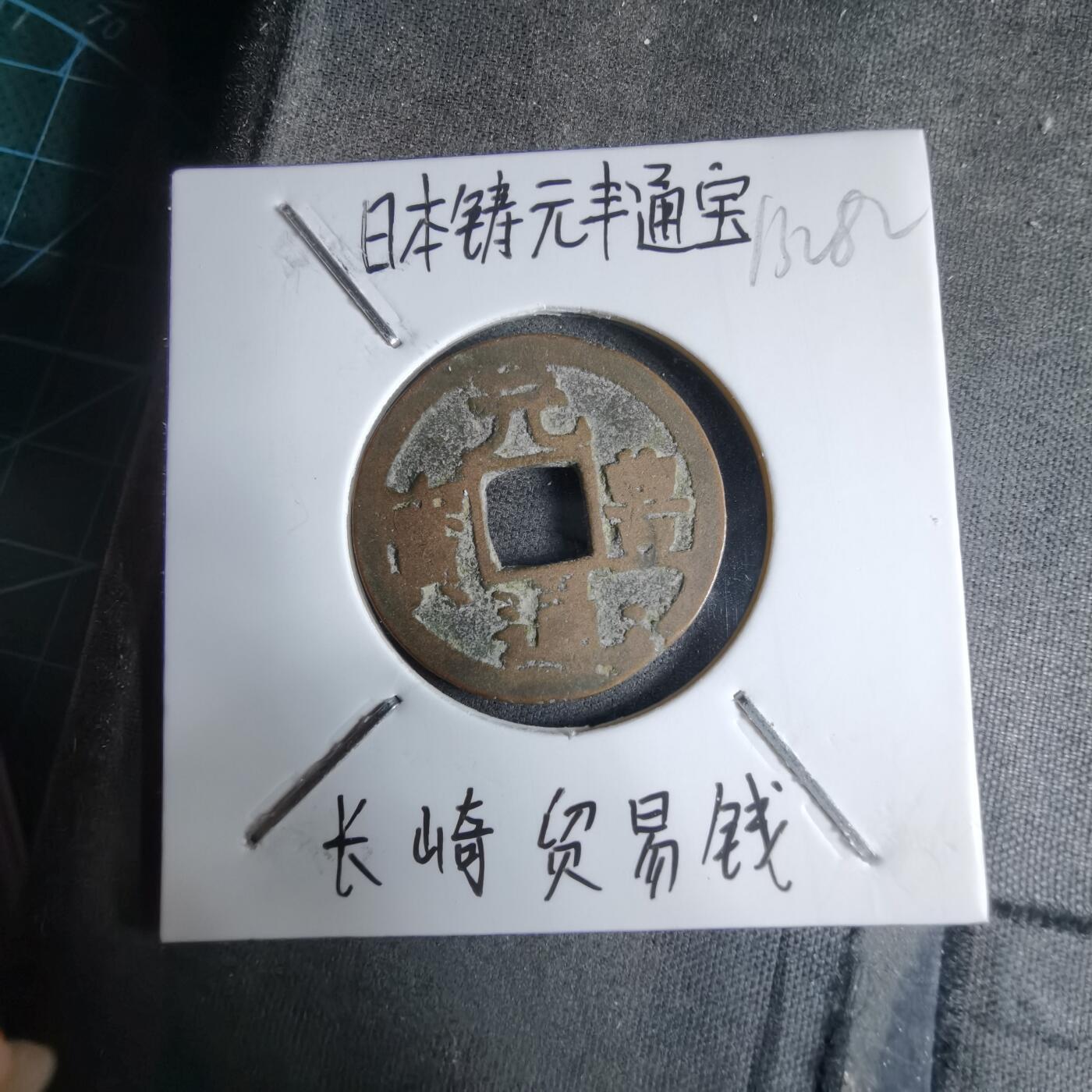 沼泽如烟--第913场 元丰通宝长崎贸易钱