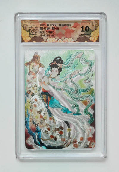 欢迎送拍、零成本上架，释放现金流，合理分配上拍卡品 - 【折光】彫仙 藏卡姬（异画） 焱卡文化神话中国3  分数：10GEMMINT