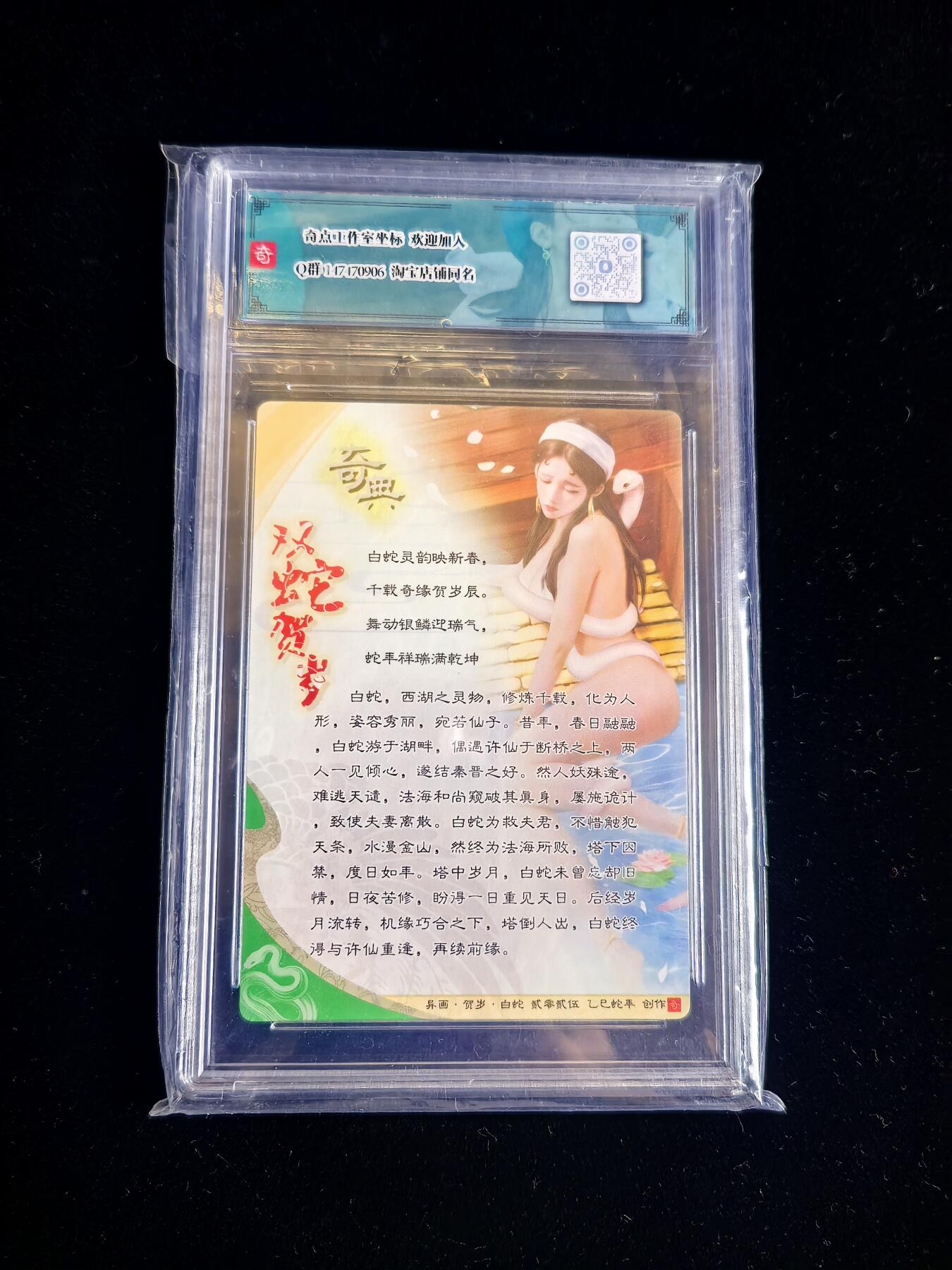 无佣金 不寄存 不收拍 链接少 我只是一个小小的卡牌收藏玩家   需要多宫大佬请私聊 部分卡牌设有底价（不想玩的那么累，即使有底价也会比市场价便宜的多，懂的自然懂） 拒绝小号抬价 大家放心拍 所有拍品部分套有卡膜 部分卡牌多宫 自制卡牌 不包厂瑕 放大镜 品控 勿拍 流拍商品会循环 感谢大家支持 留个关注 不定时上新 谢谢 奇点卡牌 蛇年礼盒 白蛇粗闪卡砖