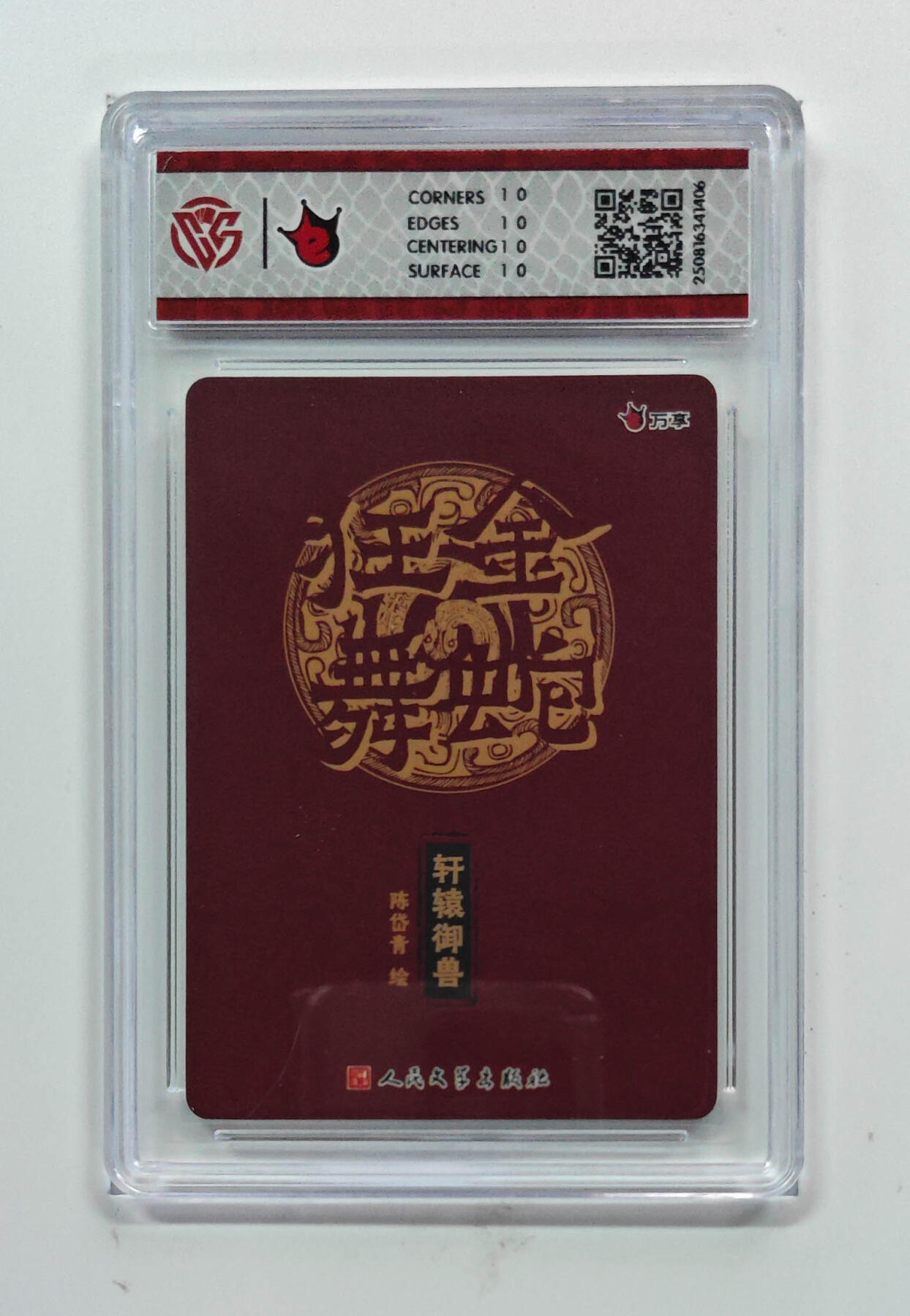 欢迎送拍、零成本上架，释放现金流，合理分配上拍卡品 【折光】陈岱青 轩辕御兽- 万享×人文之宝金蛇狂舞  分数：10★