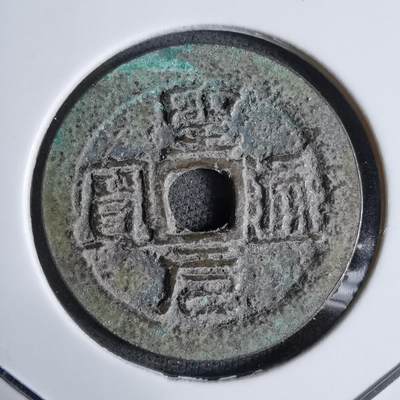 沼泽如烟--第913场 - 圣元通宝