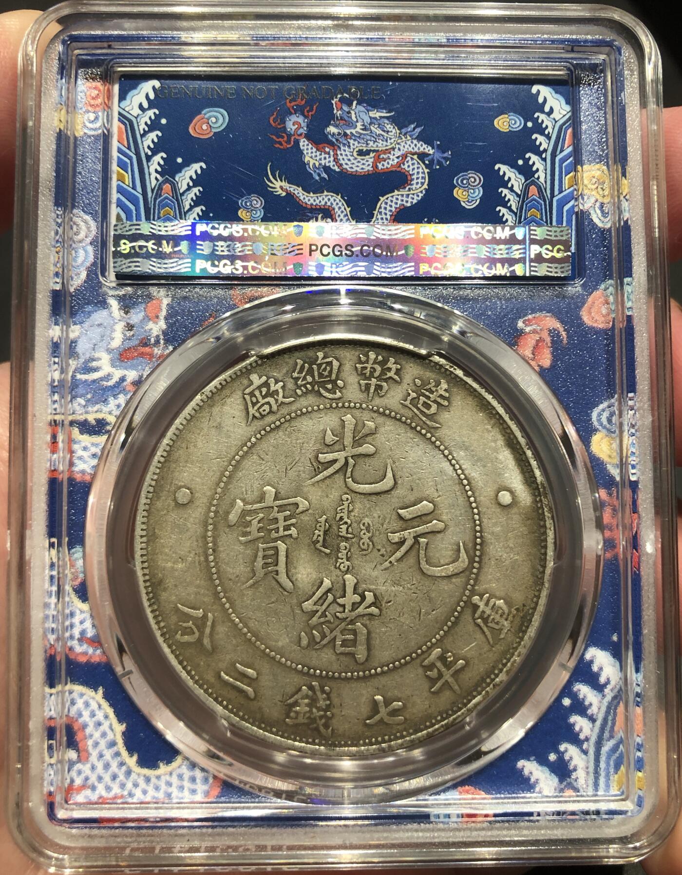 币然PCGS机制币专场 PCGS XF98龙盒好状态造币总厂七钱二分