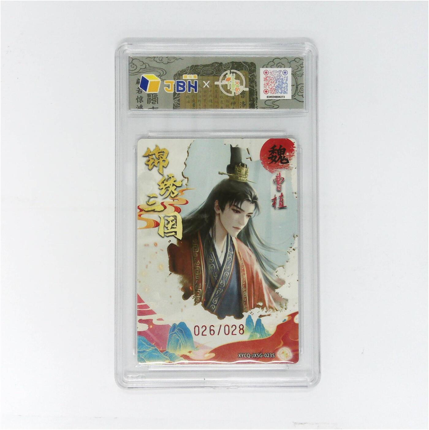 欢迎送拍、零成本上架，释放现金流，合理分配上拍卡品 【幻彩折光】轩辕春秋联名限定礼盒 锦绣三国 第三期 曹植异色 梦幻流光 XYCQ-JXSG-023S 026/028