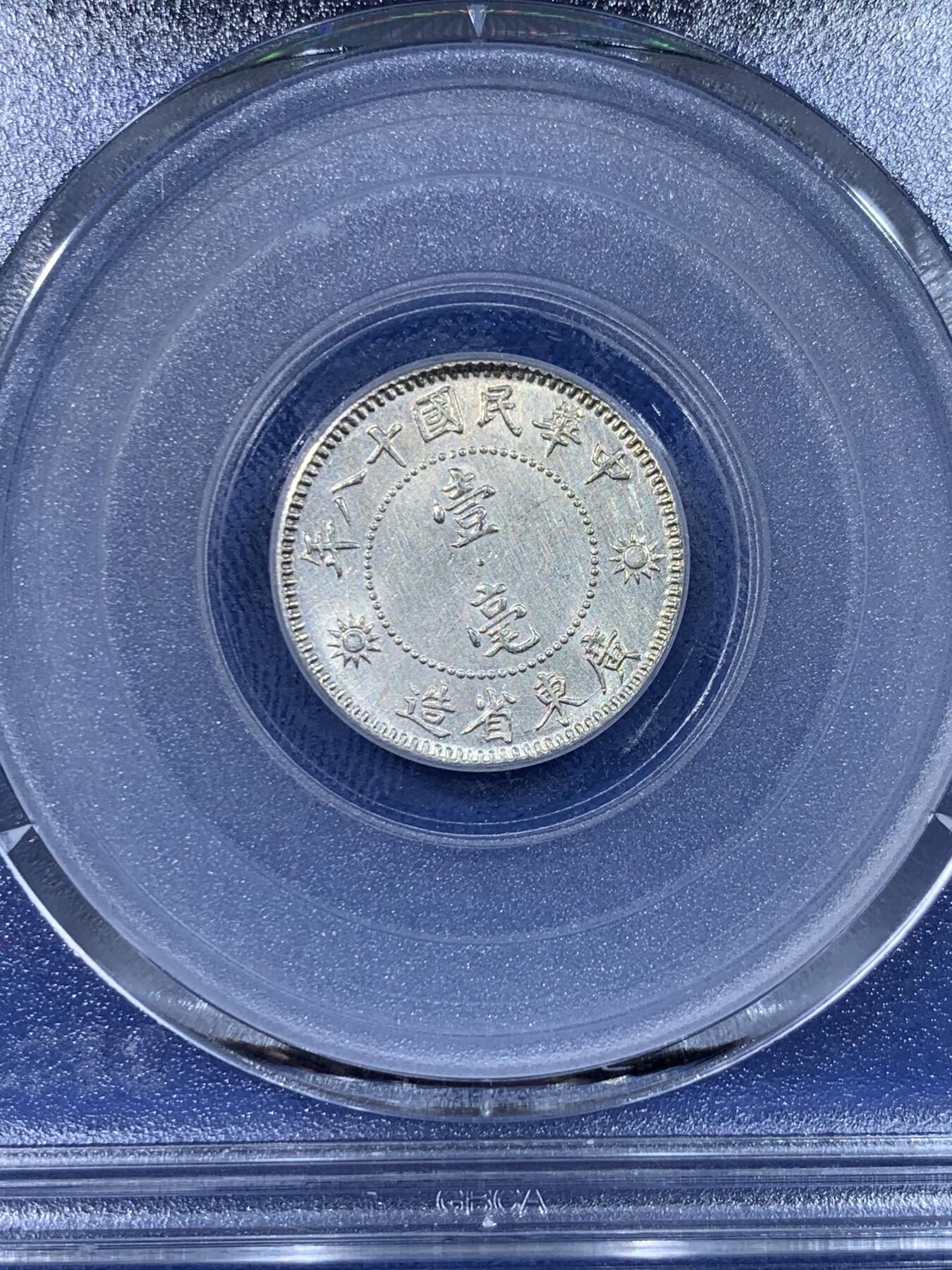 《竞宝斋》第442场 周日，周一，2场连拍 （全场包邮） 公博 MS63+ 孙像一角银币 品相难得 比较稀少的品种 常见的都是孙像二角 可以拿去换盒