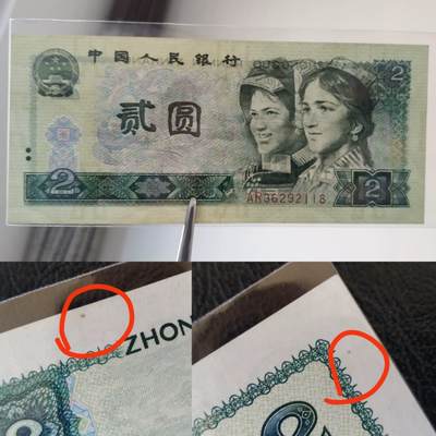 80年贰元（2元）共5张冠号（AP AR AU AX IZ）全部通走 