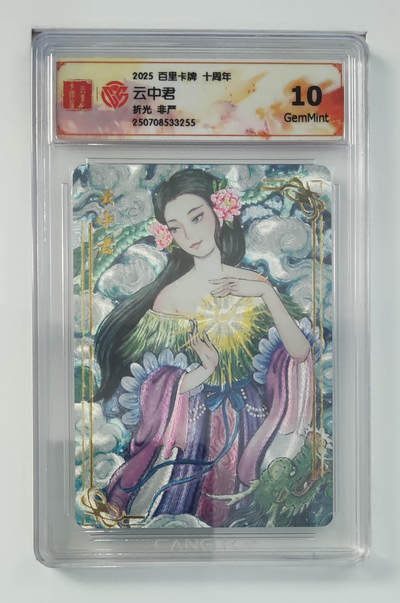 欢迎送拍、零成本上架，释放现金流，合理分配上拍卡品 - 【折光】非严 云中君 百里卡牌十周年  分数：10GEMMINT