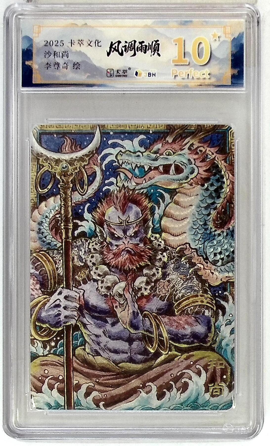 阳大大卡牌拍卖第84期（持续收拍品，周六晚上九点截拍，进群福利早知道） 【爆金】卡萃文化 李尊奇 沙和尚