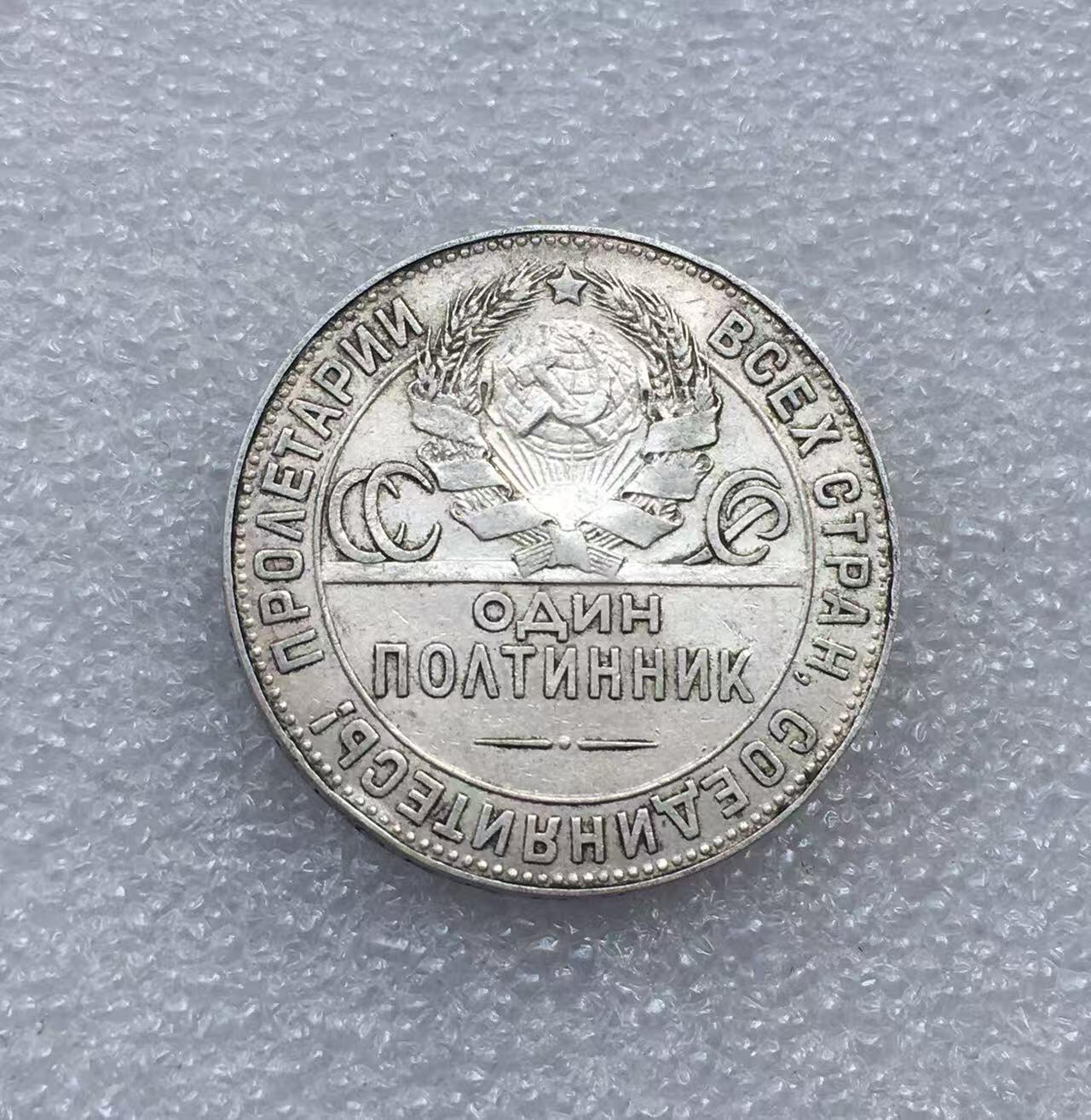 世界钱币专场拍卖 每周二开拍 1924年7苏联打铁50戈比流通银币