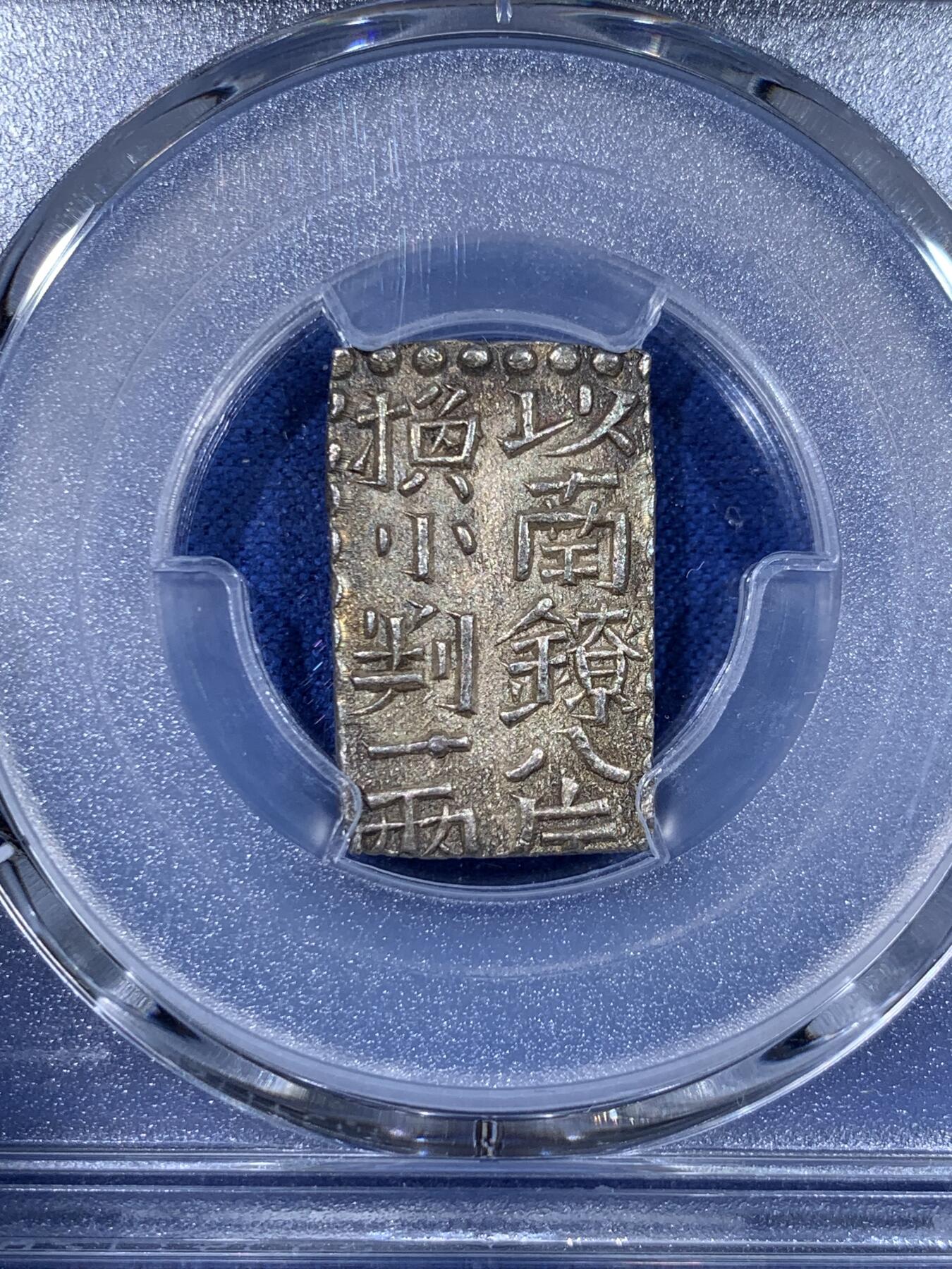 《竞宝斋》第442场 周日，周一，2场连拍 （全场包邮） PCGS MS63 日本1824-30年文政南镣二朱银银币，八片换判银一两，五彩深打，高分少见