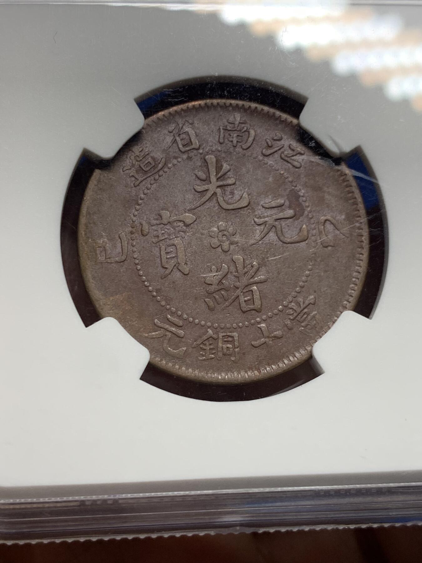 《竞宝斋》第442场 周日，周一，2场连拍 （全场包邮） NGC XFD 1905年江南光绪元宝当十铜元