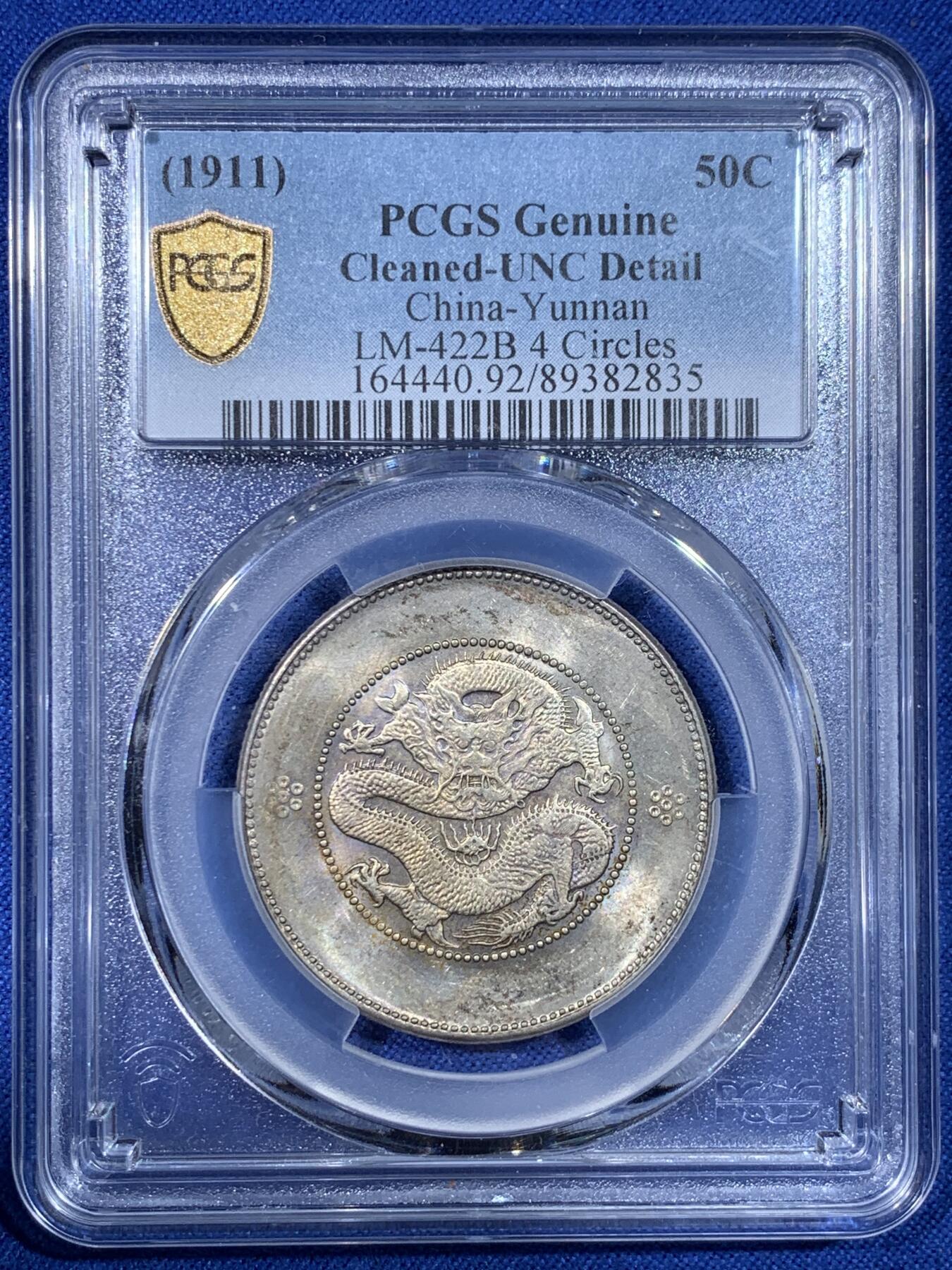 《竞宝斋》第442场 周日，周一，2场连拍 （全场包邮） PCGS UNCD 云南半圆龙 四空圈 龙鳞不错 字口珠圈，深打好品，带转光。