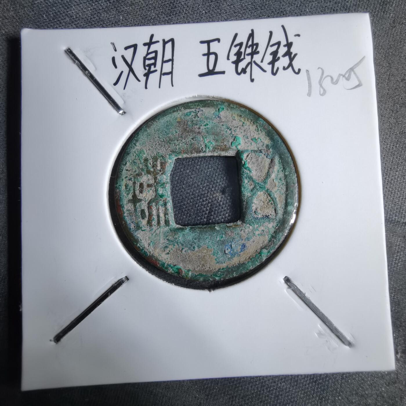 沼泽如烟--第913场 五铢