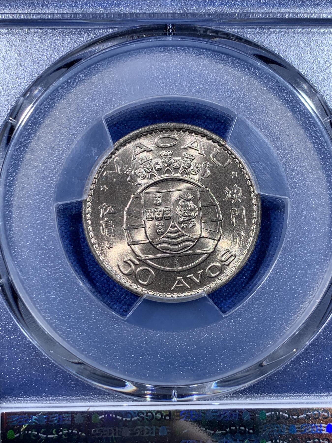 《竞宝斋》第442场 周日，周一，2场连拍 （全场包邮） PCGS MS67 澳门1973年5毫铜币，高分收藏级，此分数合适收藏！