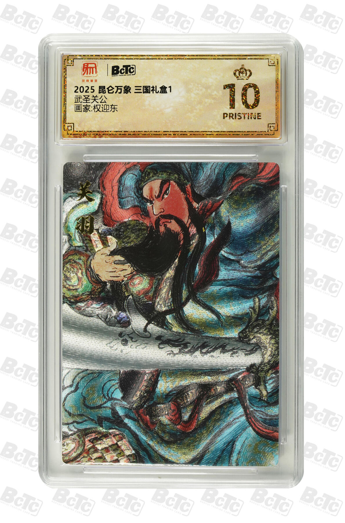 欢迎送拍、零成本上架，释放现金流，合理分配上拍卡品 【折光】权迎东 武圣关公 昆仑万象 三国礼盒1  分值10星