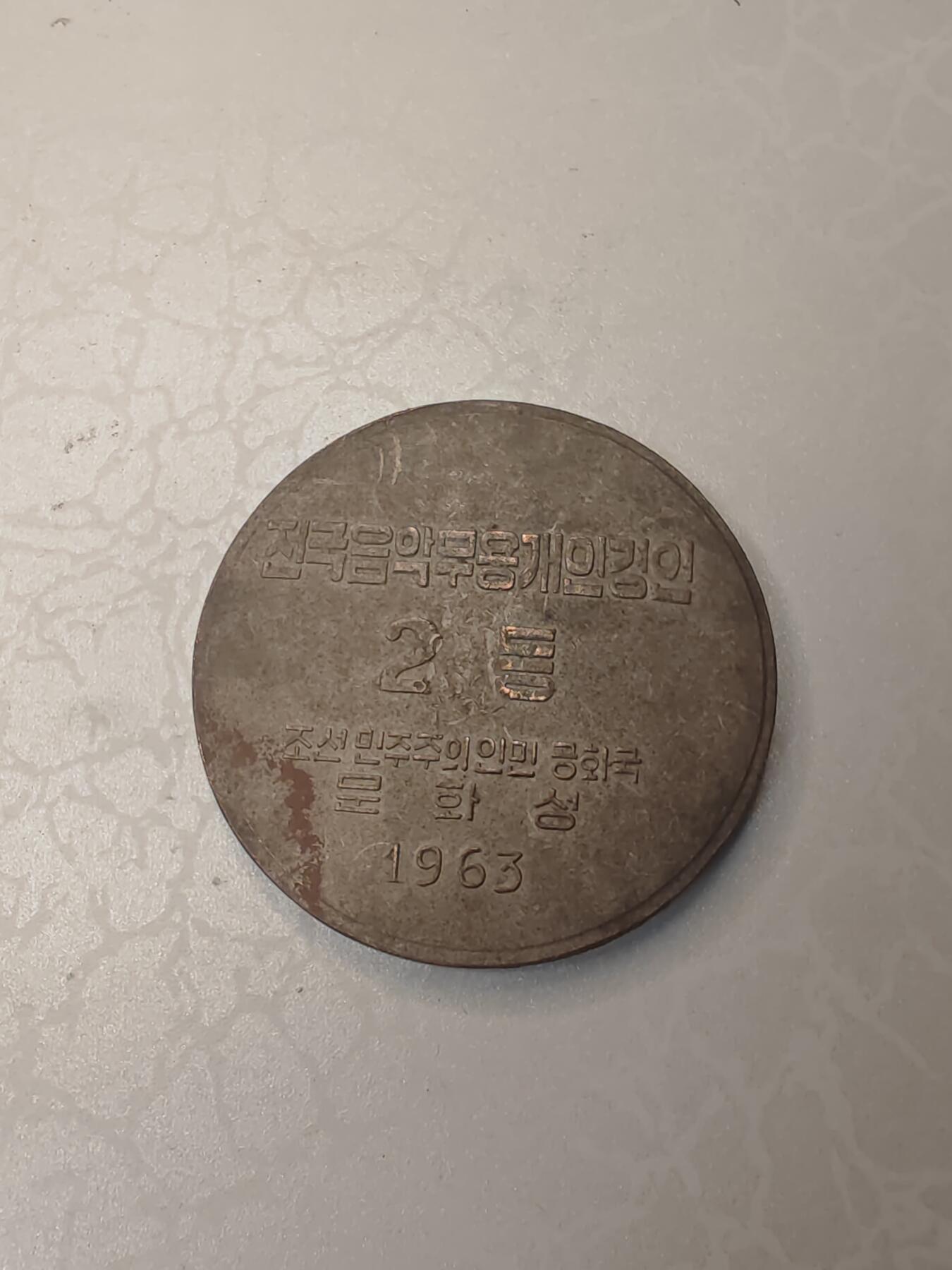 朝鲜1963年罗先市全国音乐休养开幕庆典二等奖