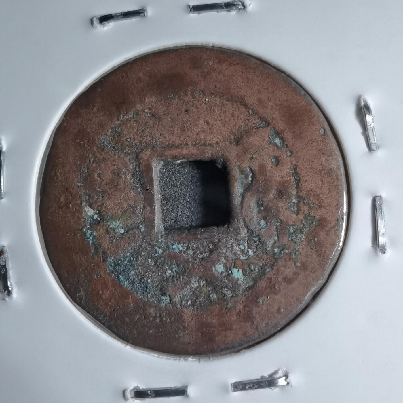 沼泽如烟--第913场 道光通宝背上叉