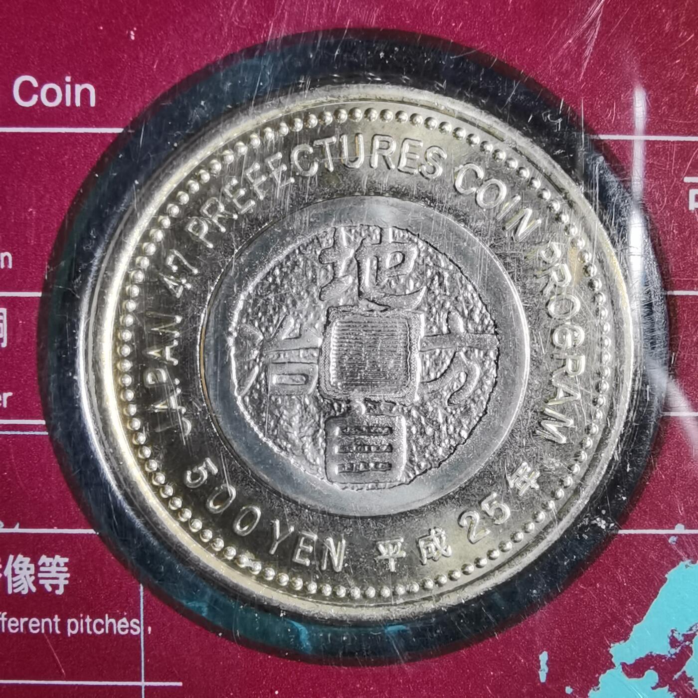 沼泽如烟--第913场 冈山县地方自治500元纪念币