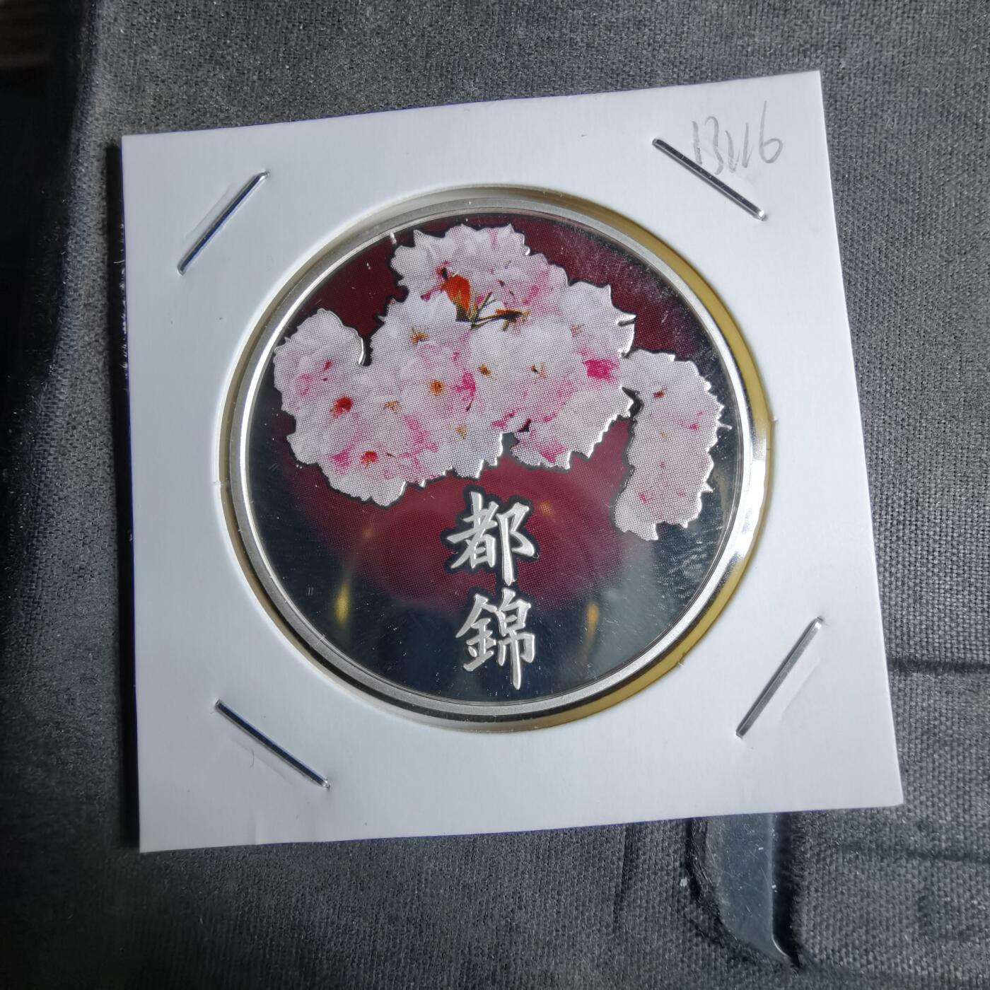 沼泽如烟--第913场 樱花银章 都锦 20克