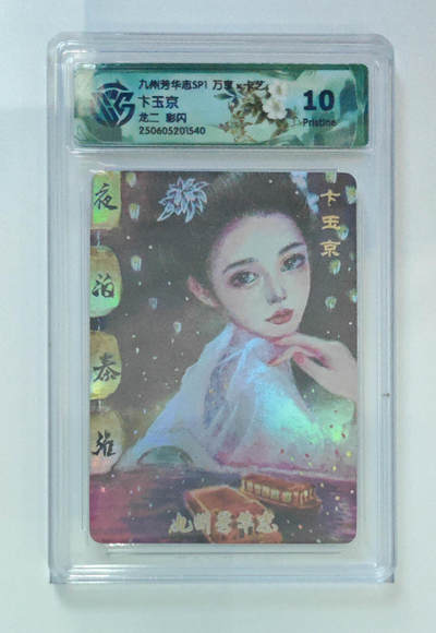 欢迎送拍、零成本上架，释放现金流，合理分配上拍卡品 - 【彩闪】卡艺龙二 卞玉京 九州芳华志SP1万享×  分数：10p