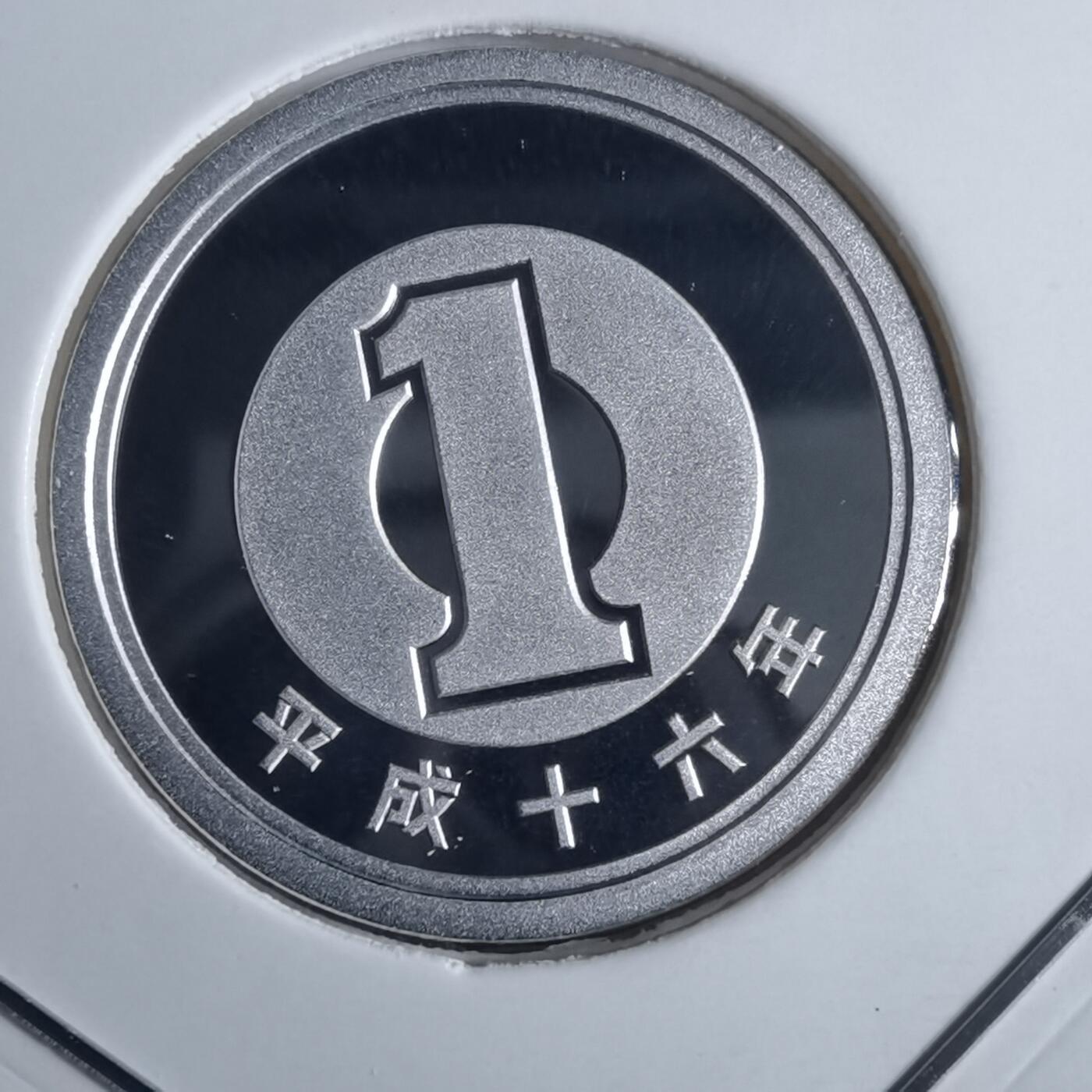 沼泽如烟--第913场 平成十六年一円精制币