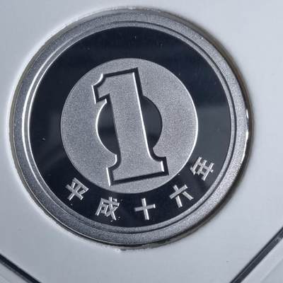 沼泽如烟--第913场 - 平成十六年一円精制币