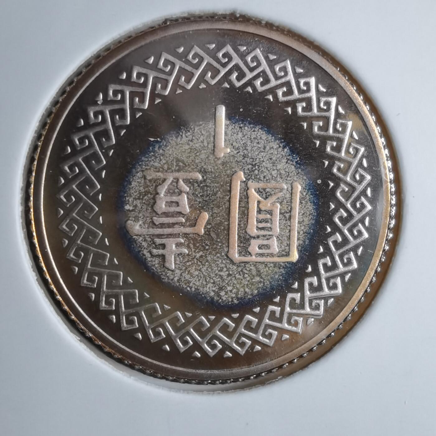 沼泽如烟--第913场 民国九十年一元精制币