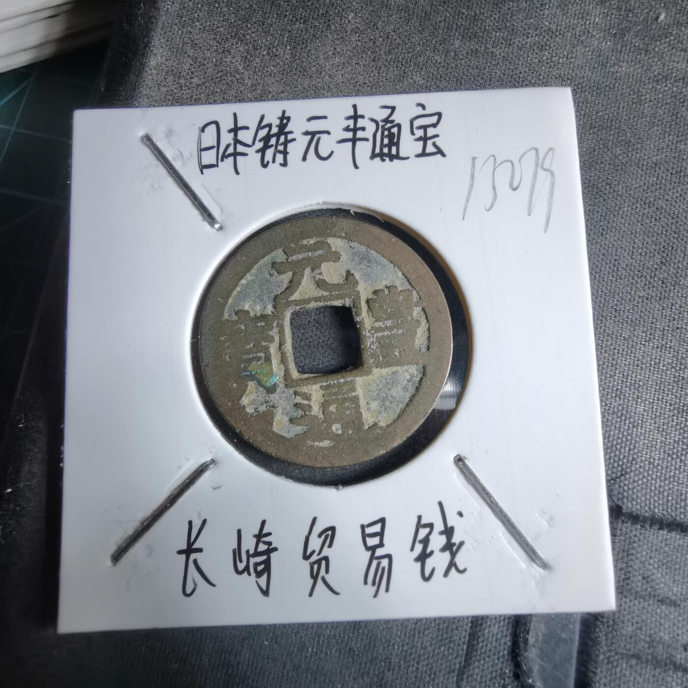 沼泽如烟--第913场 元丰通宝长崎贸易钱