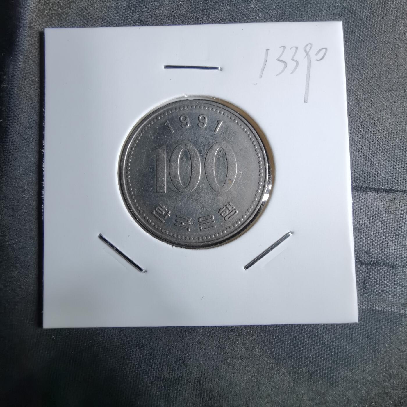 沼泽如烟--第913场 韩国1991年百円